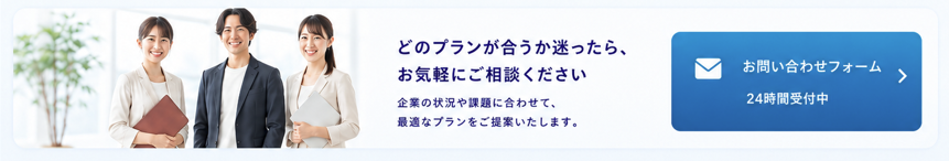 どのプランが合うか迷ったら、お気軽にご相談ください